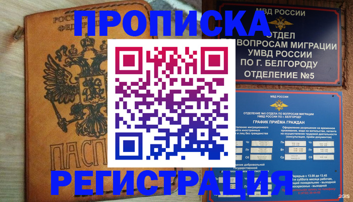 прописка для работы в Салехарде