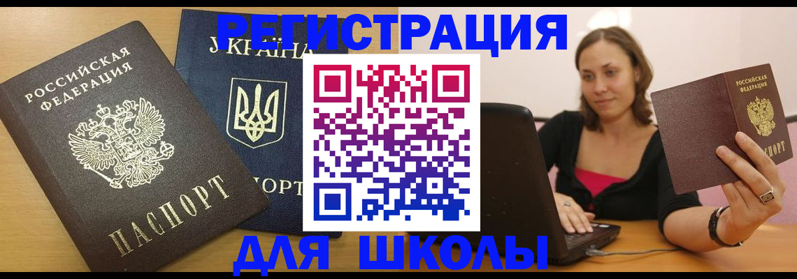 временная регистрация для школы в Салехарде